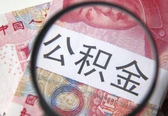 垦利异地公积金销户提取流程（异地公积金注销提取）